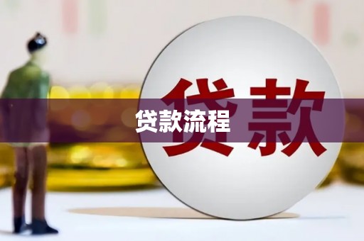 渝北贷款流程