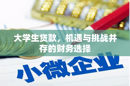 渝北大学生贷款，机遇与挑战并存的财务选择