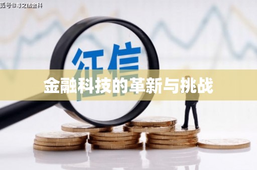 渝北金融科技的革新与挑战