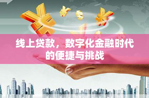渝北线上贷款，数字化金融时代的便捷与挑战
