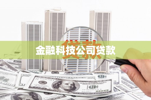渝北金融科技公司贷款