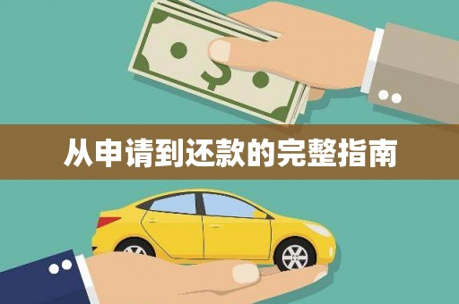 渝北从申请到还款的完整指南