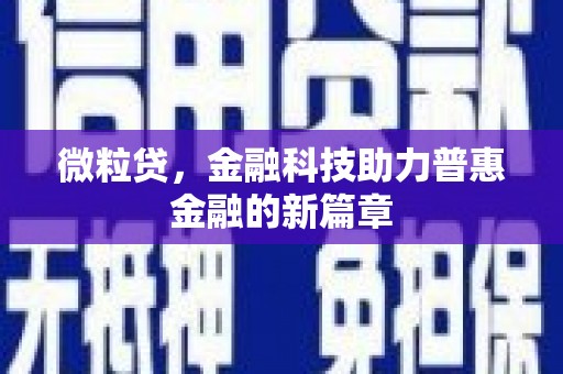 渝北微粒贷，金融科技助力普惠金融的新篇章