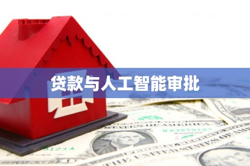 渝北贷款与人工智能审批