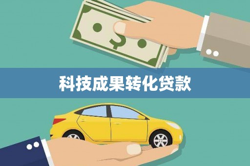 渝北科技成果转化贷款