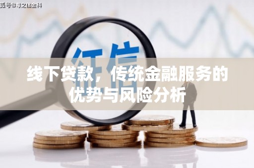 渝北线下贷款，传统金融服务的优势与风险分析