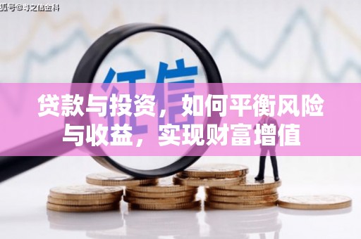 渝北贷款与投资，如何平衡风险与收益，实现财富增值