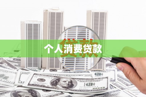 渝北个人消费贷款