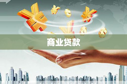 渝北商业贷款
