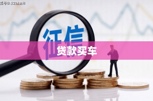 渝北贷款买车