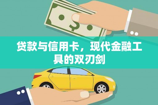 渝北贷款与信用卡，现代金融工具的双刃剑