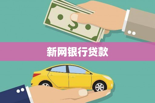 渝北新网银行贷款