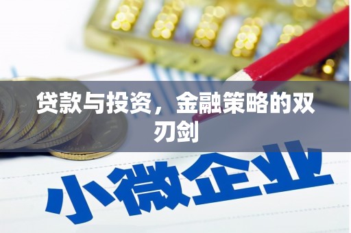 渝北贷款与投资，金融策略的双刃剑