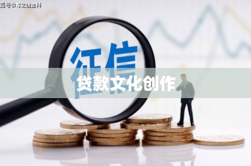 渝北贷款文化创作