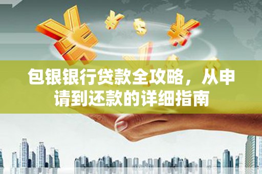 渝北包银银行贷款全攻略，从申请到还款的详细指南