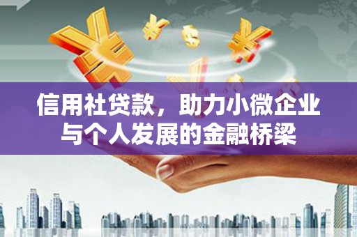 渝北信用社贷款，助力小微企业与个人发展的金融桥梁