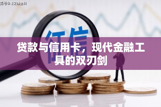 渝北贷款与信用卡，现代金融工具的双刃剑