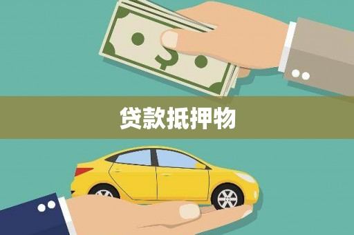 渝北贷款抵押物