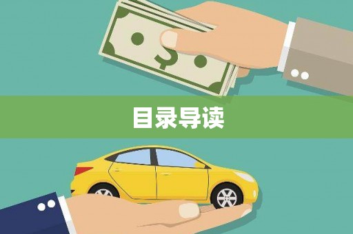 渝北目录导读