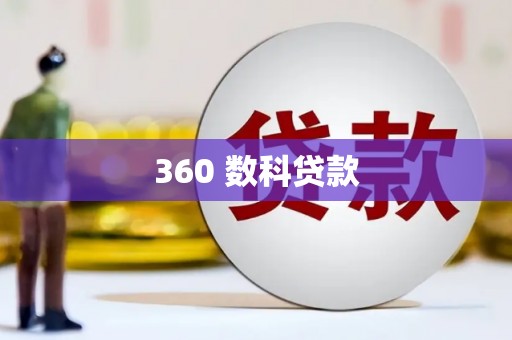 渝北360 数科贷款