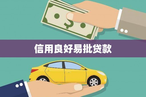 渝北信用良好易批贷款