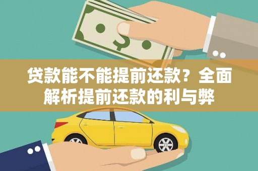 渝北贷款能不能提前还款？全面解析提前还款的利与弊