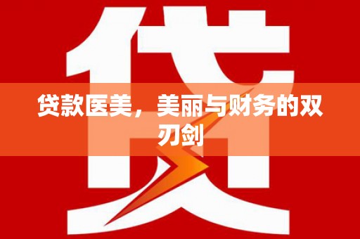 渝北贷款医美，美丽与财务的双刃剑