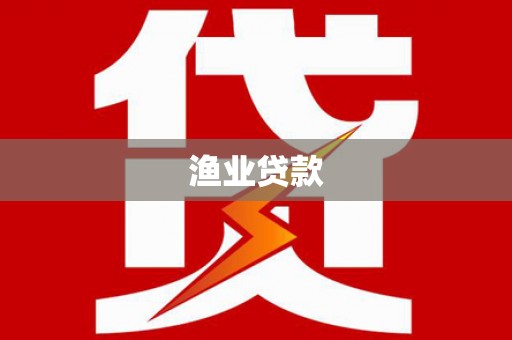 渝北渔业贷款