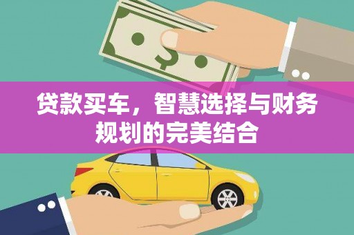 渝北贷款买车，智慧选择与财务规划的完美结合