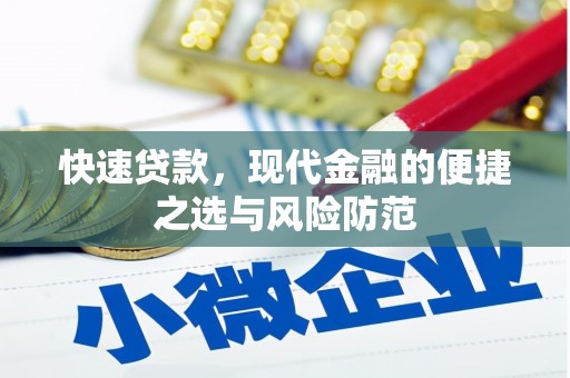渝北快速贷款，现代金融的便捷之选与风险防范