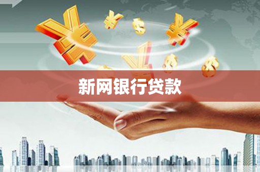 渝北新网银行贷款