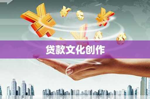 渝北贷款文化创作