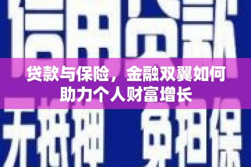 渝北贷款与保险，金融双翼如何助力个人财富增长
