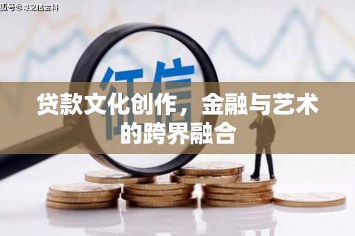 渝北贷款文化创作，金融与艺术的跨界融合