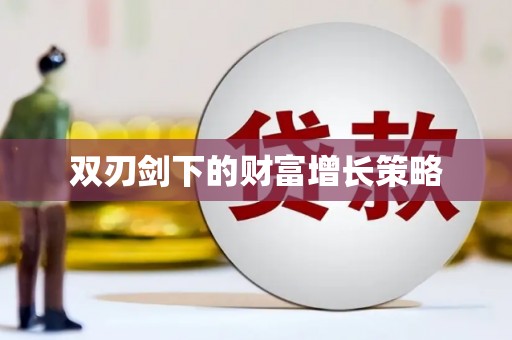 渝北双刃剑下的财富增长策略
