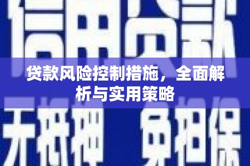 渝北贷款风险控制措施，全面解析与实用策略