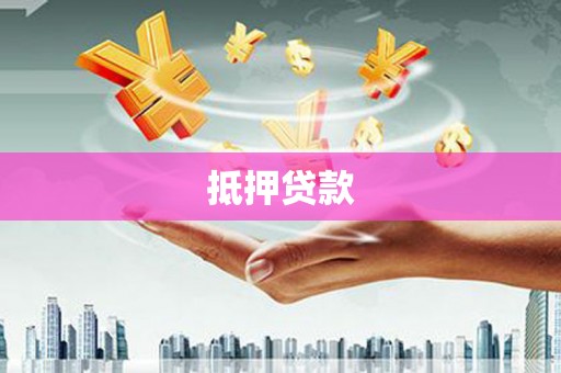渝北抵押贷款