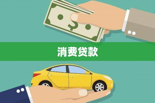 渝北消费贷款