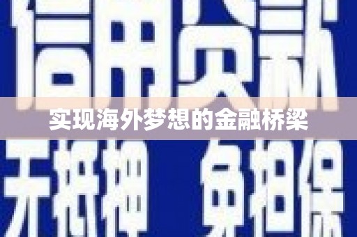 渝北实现海外梦想的金融桥梁
