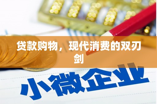 渝北贷款购物，现代消费的双刃剑