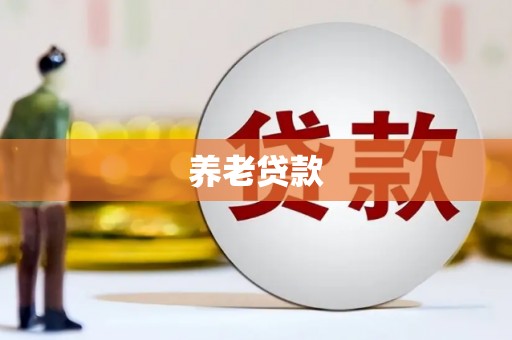 渝北养老贷款
