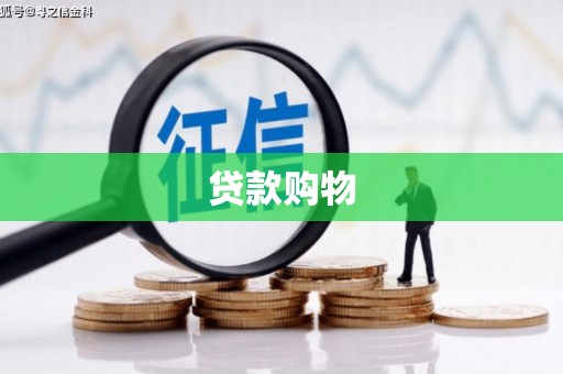 渝北贷款购物