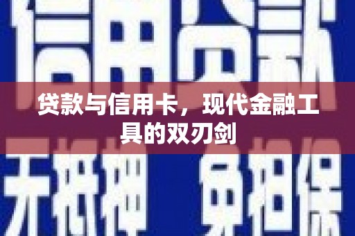 渝北贷款与信用卡，现代金融工具的双刃剑