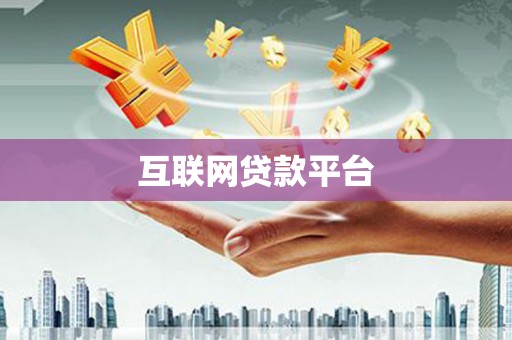 渝北互联网贷款平台