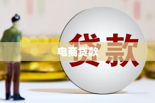 渝北电商贷款