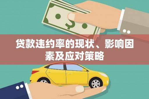 渝北贷款违约率的现状、影响因素及应对策略