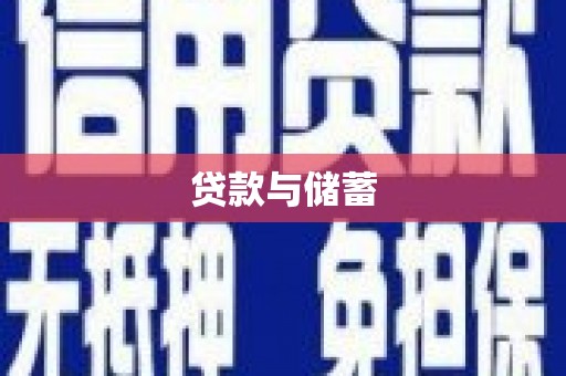 渝北贷款与储蓄