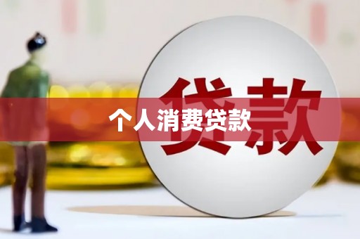 渝北个人消费贷款