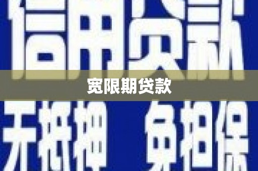 渝北宽限期贷款