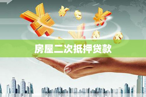渝北房屋二次抵押贷款